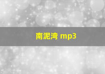 南泥湾 mp3